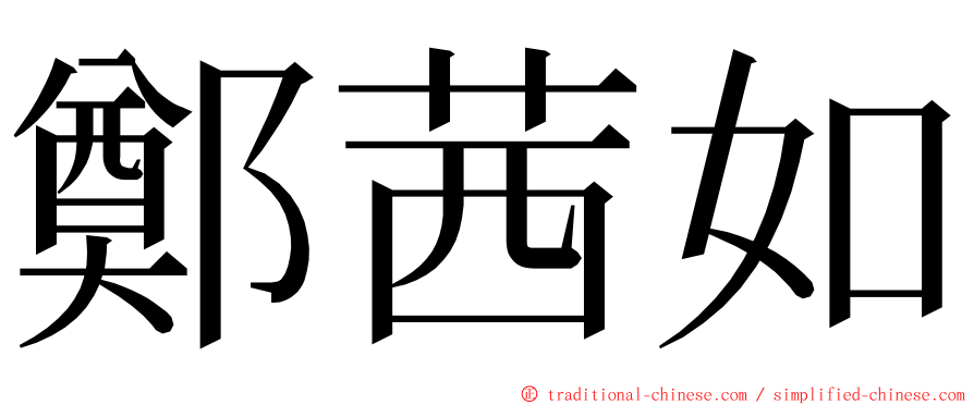 鄭茜如 ming font