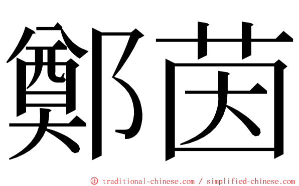 鄭茵 ming font