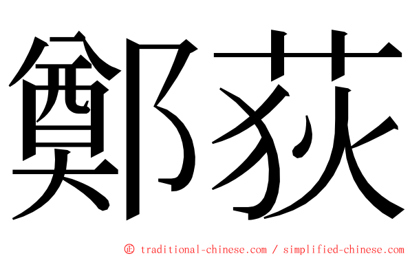 鄭荻 ming font