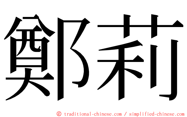 鄭莉 ming font