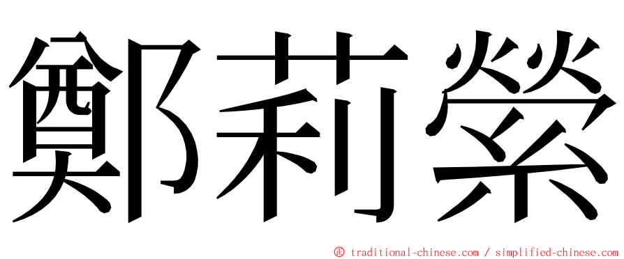 鄭莉縈 ming font