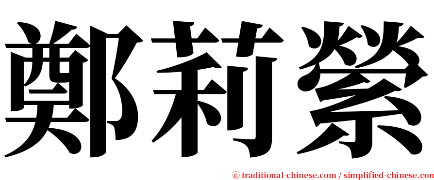 鄭莉縈 serif font