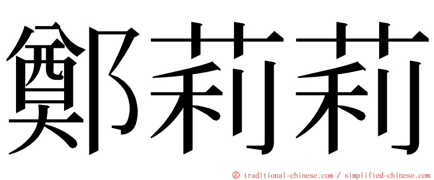 鄭莉莉 ming font