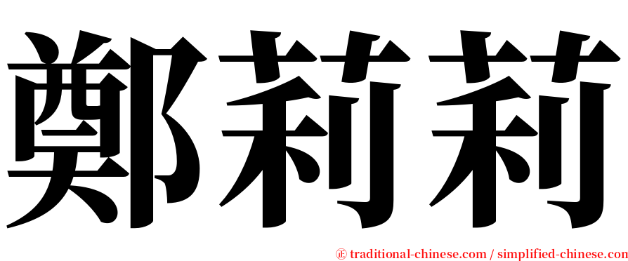 鄭莉莉 serif font