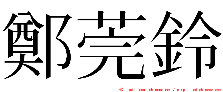 鄭莞鈴 ming font