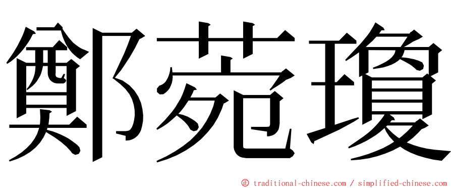 鄭菀瓊 ming font