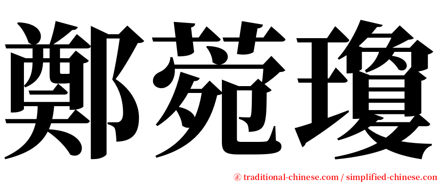 鄭菀瓊 serif font