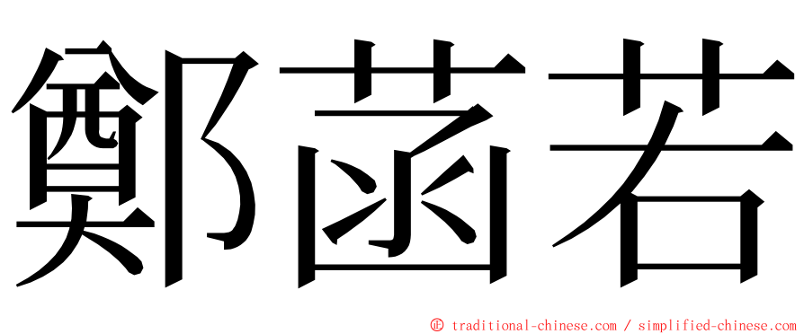 鄭菡若 ming font