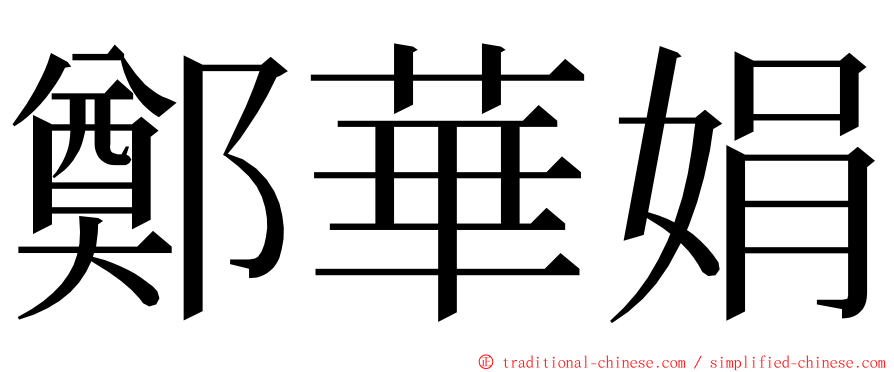 鄭華娟 ming font