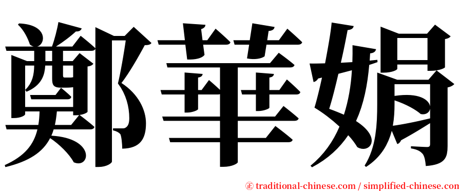 鄭華娟 serif font
