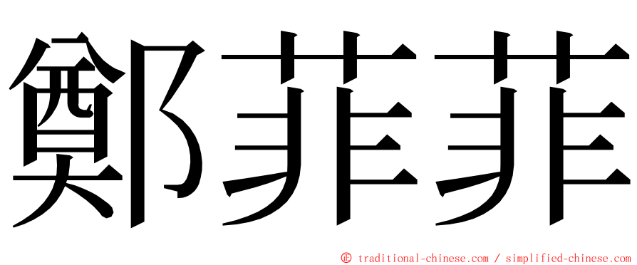 鄭菲菲 ming font