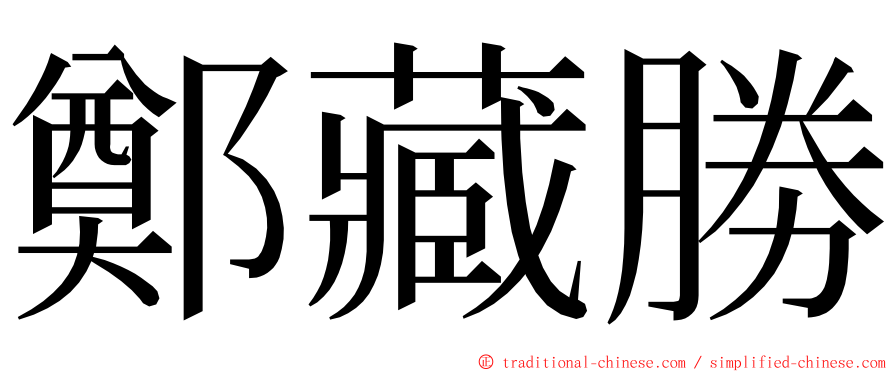 鄭藏勝 ming font