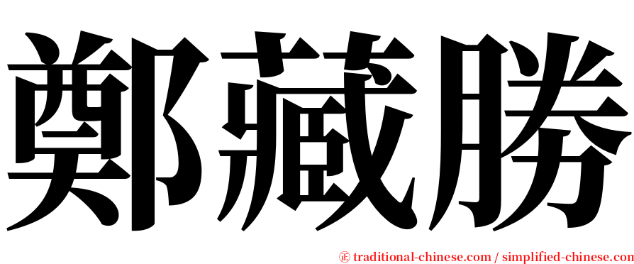 鄭藏勝 serif font