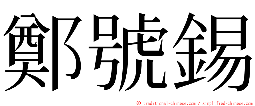 鄭號錫 ming font