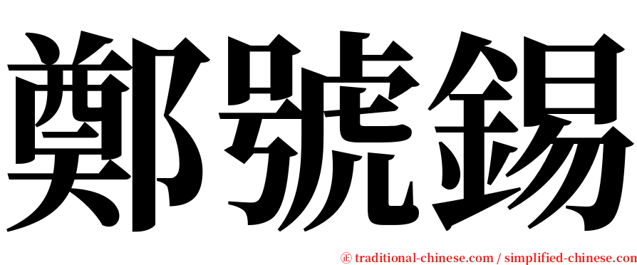 鄭號錫 serif font