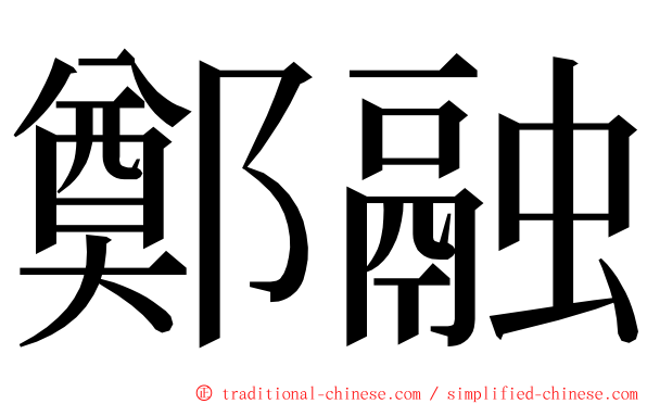 鄭融 ming font