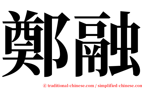 鄭融 serif font