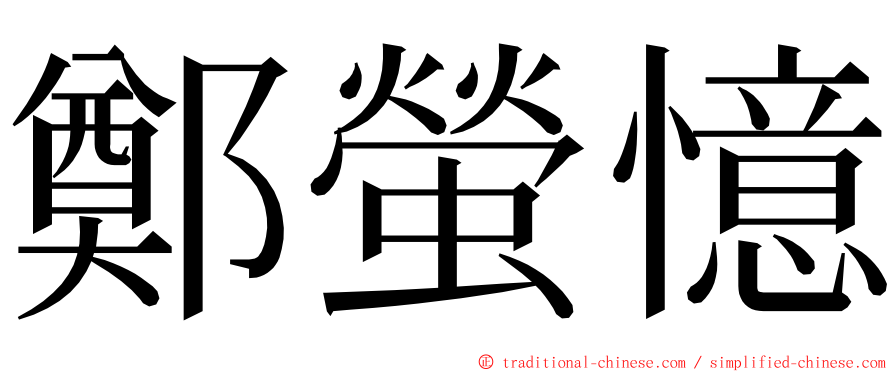 鄭螢憶 ming font