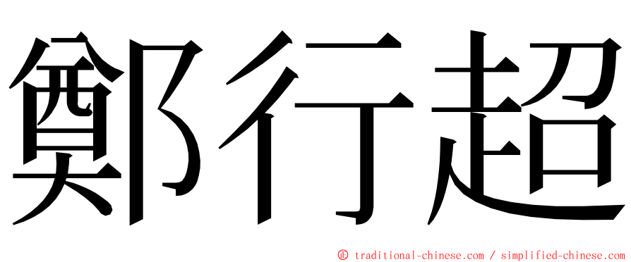 鄭行超 ming font