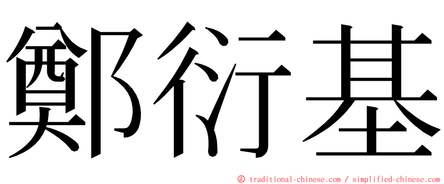 鄭衍基 ming font