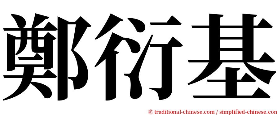 鄭衍基 serif font