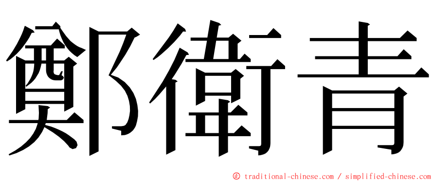 鄭衛青 ming font