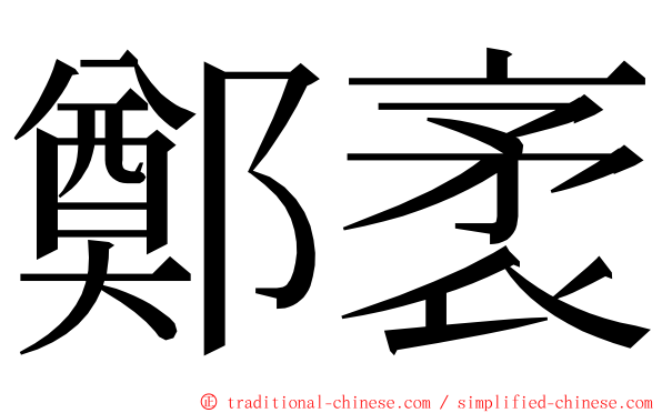 鄭袤 ming font