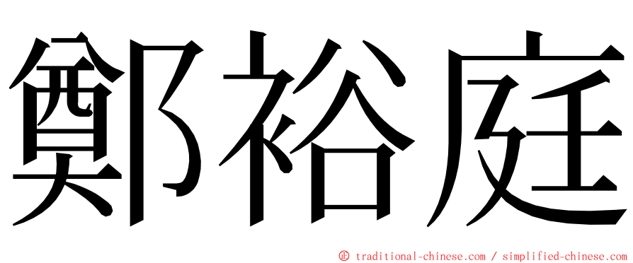 鄭裕庭 ming font