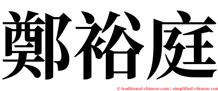 鄭裕庭 serif font