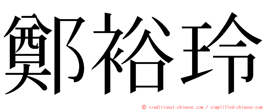 鄭裕玲 ming font