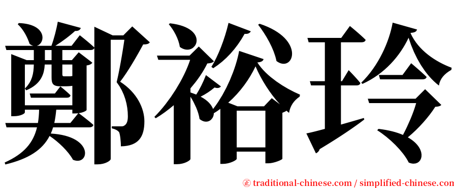 鄭裕玲 serif font