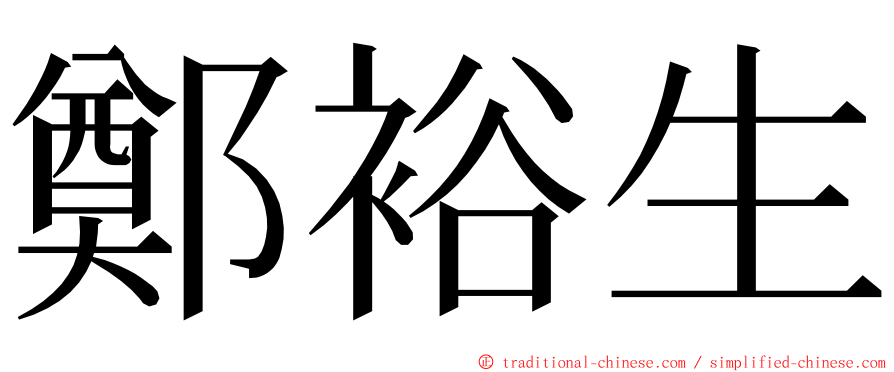 鄭裕生 ming font