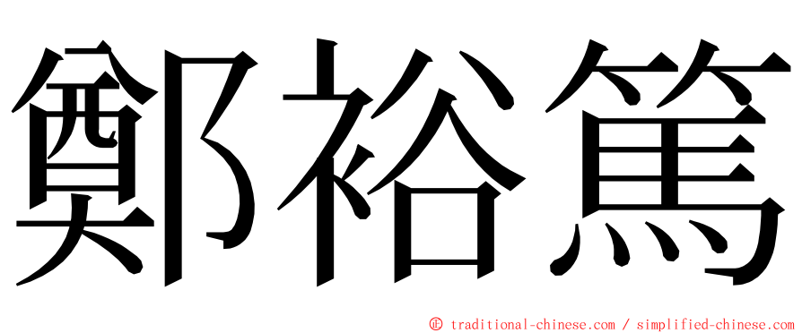 鄭裕篤 ming font