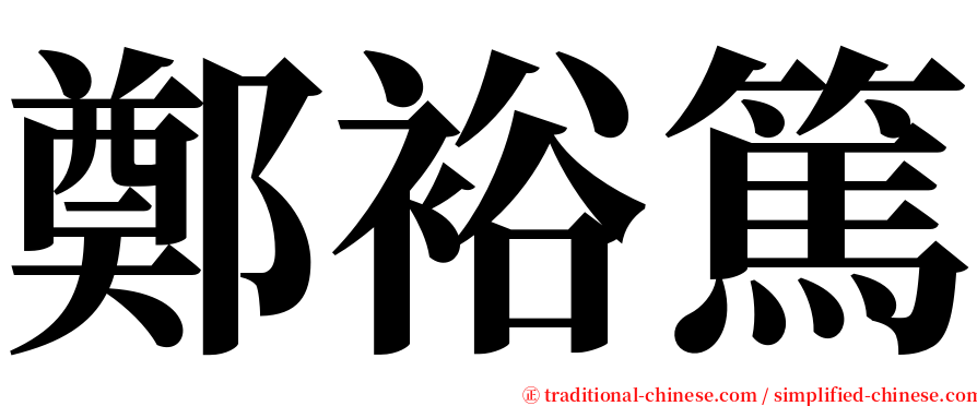 鄭裕篤 serif font