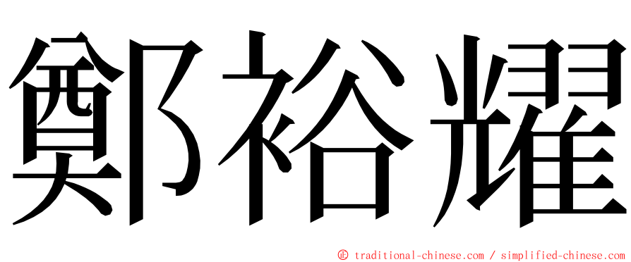 鄭裕耀 ming font