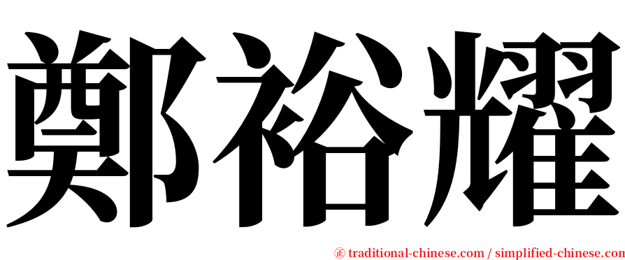 鄭裕耀 serif font