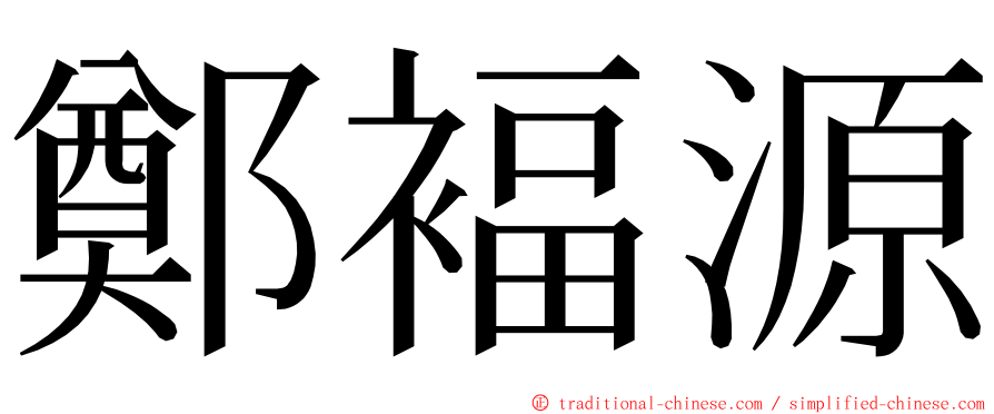 鄭褔源 ming font