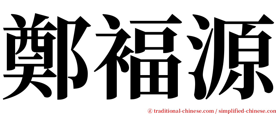 鄭褔源 serif font