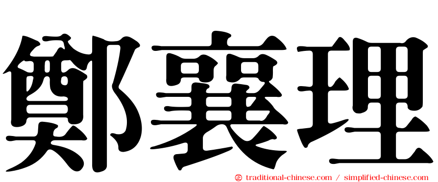 鄭襄理