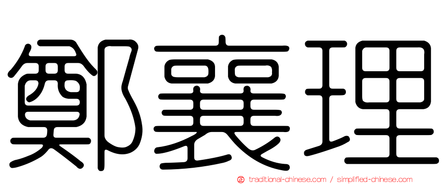 鄭襄理