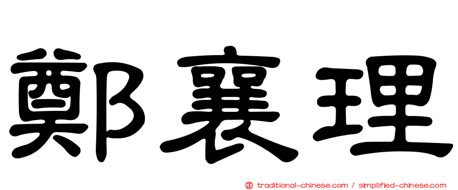 鄭襄理