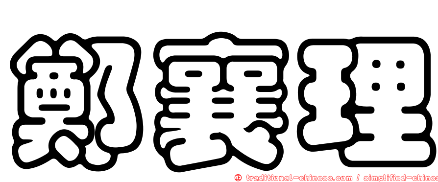 鄭襄理