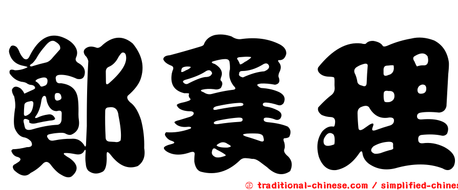鄭襄理