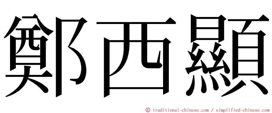 鄭西顯 ming font