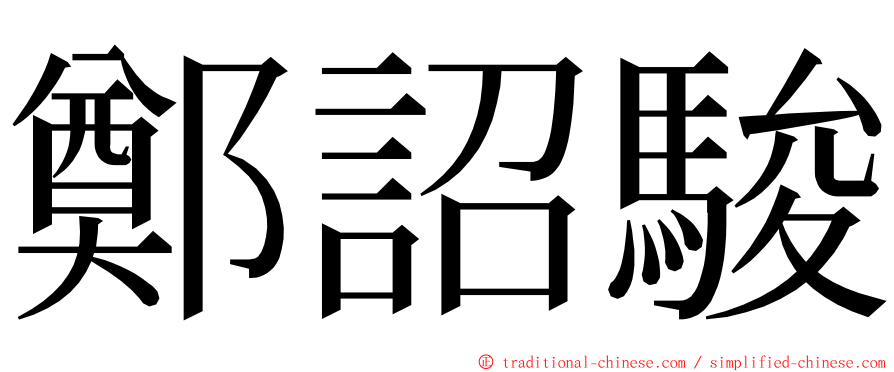 鄭詔駿 ming font