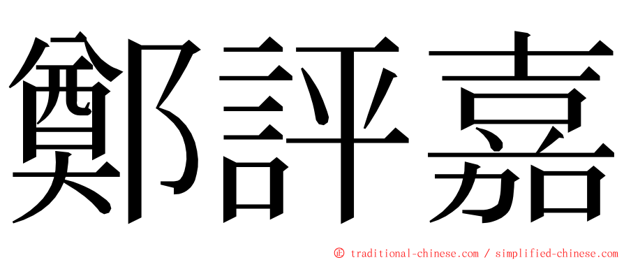 鄭評嘉 ming font