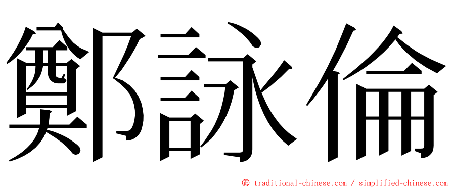 鄭詠倫 ming font