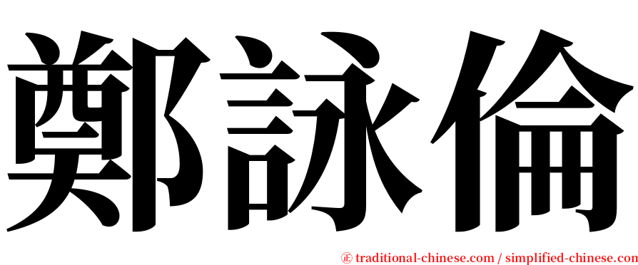 鄭詠倫 serif font