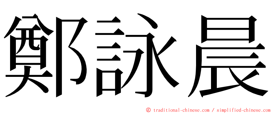 鄭詠晨 ming font