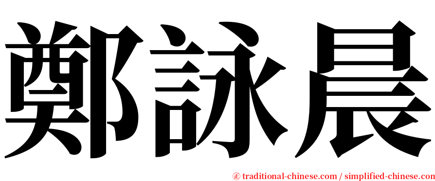 鄭詠晨 serif font